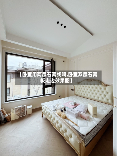 【卧室用两层石膏线吗,卧室双层石膏板走边效果图】