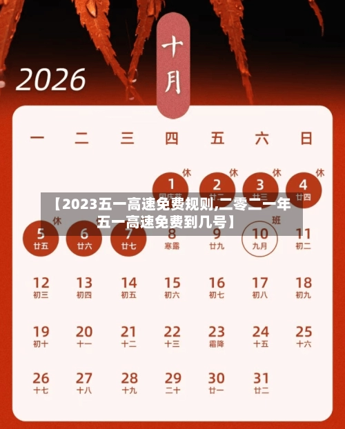 【2023五一高速免费规则,二零二一年五一高速免费到几号】