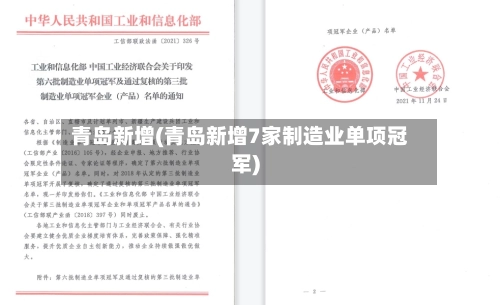 青岛新增(青岛新增7家制造业单项冠军)