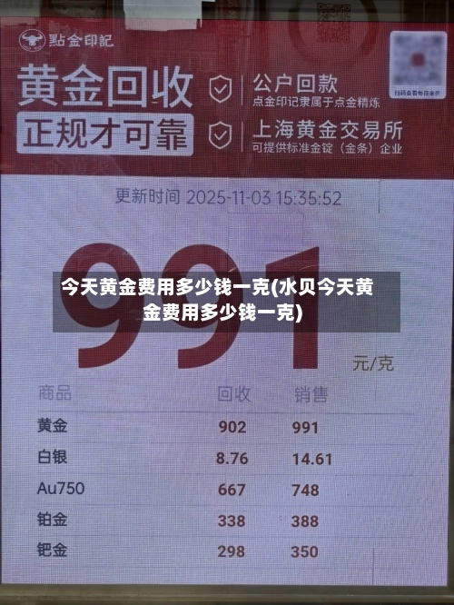 今天黄金费用多少钱一克(水贝今天黄金费用多少钱一克)