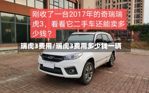 瑞虎3费用/瑞虎3费用多少钱一辆