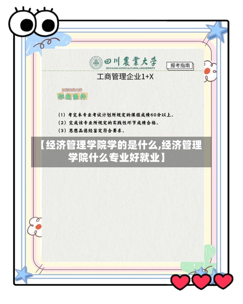 【经济管理学院学的是什么,经济管理学院什么专业好就业】