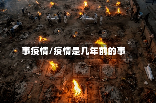 事疫情/疫情是几年前的事
