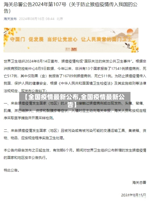【全国疫情最新公布,全国疫情最新公告】