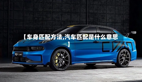 【车身匹配方法,汽车匹配是什么意思】