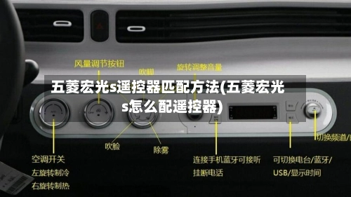 五菱宏光s遥控器匹配方法(五菱宏光s怎么配遥控器)-第2张图片