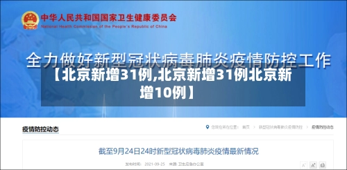 【北京新增31例,北京新增31例北京新增10例】