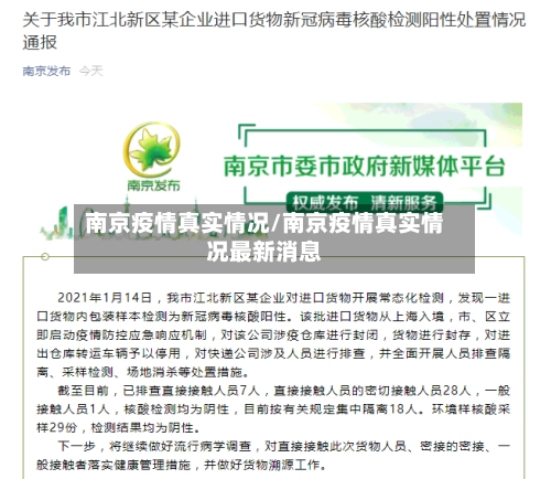 南京疫情真实情况/南京疫情真实情况最新消息