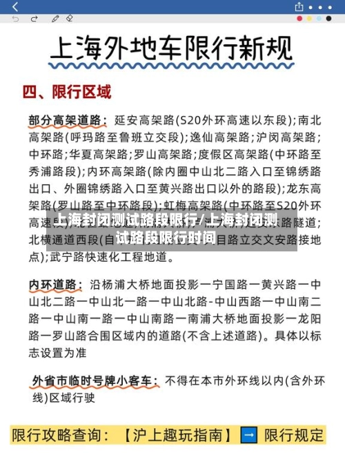 上海封闭测试路段限行/上海封闭测试路段限行时间