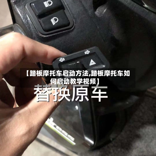 【踏板摩托车启动方法,踏板摩托车如何启动教学视频】