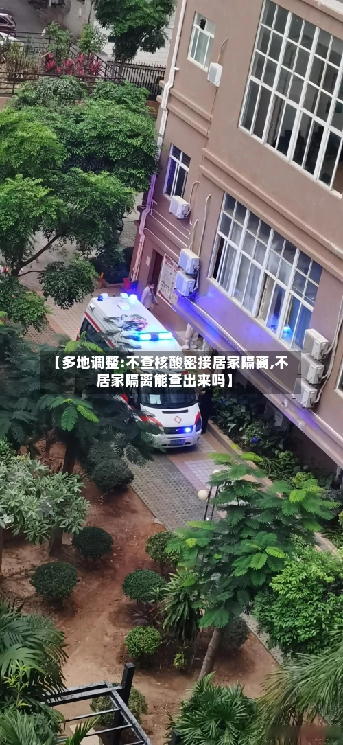 【多地调整:不查核酸密接居家隔离,不居家隔离能查出来吗】
