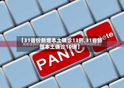 【31省份新增本土确诊13例,31省新增本土确诊10例】