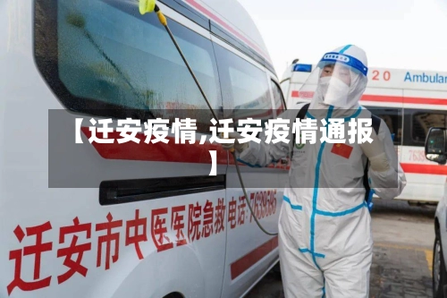 【迁安疫情,迁安疫情通报】