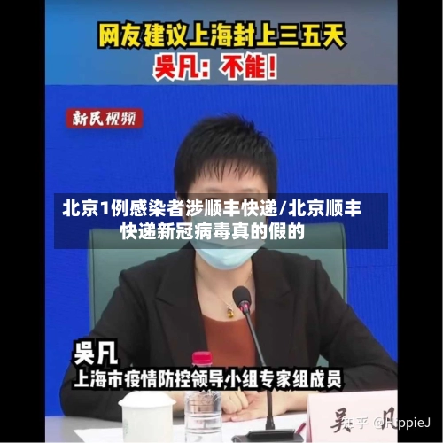 北京1例感染者涉顺丰快递/北京顺丰快递新冠病毒真的假的