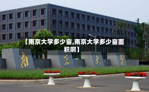 【南京大学多少亩,南京大学多少亩面积啊】