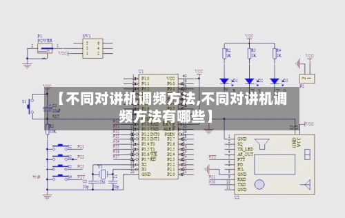 【不同对讲机调频方法,不同对讲机调频方法有哪些】