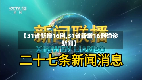 【31省新增16例,31省新增16例确诊 新闻】