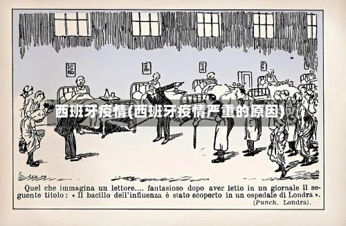 西班牙疫情(西班牙疫情严重的原因)