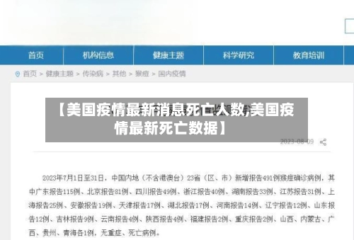 【美国疫情最新消息死亡人数,美国疫情最新死亡数据】