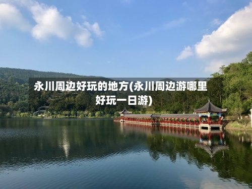 永川周边好玩的地方(永川周边游哪里好玩一日游)