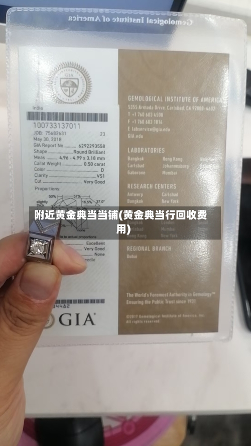 附近黄金典当当铺(黄金典当行回收费用)