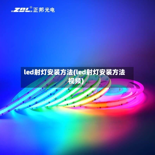 led射灯安装方法(led射灯安装方法视频)