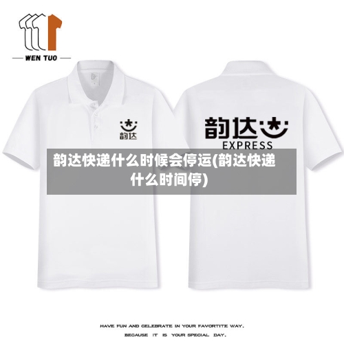 韵达快递什么时候会停运(韵达快递什么时间停)