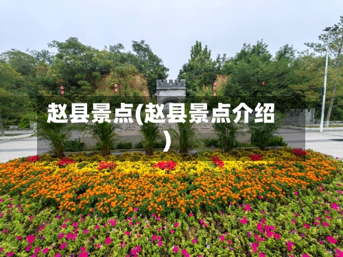 赵县景点(赵县景点介绍)
