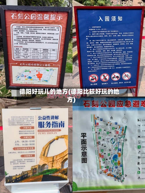 德阳好玩儿的地方(德阳比较好玩的地方)