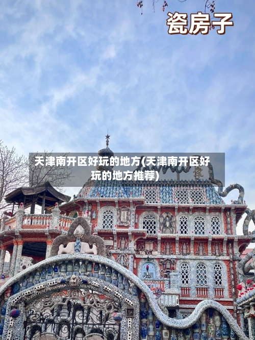 天津南开区好玩的地方(天津南开区好玩的地方推荐)