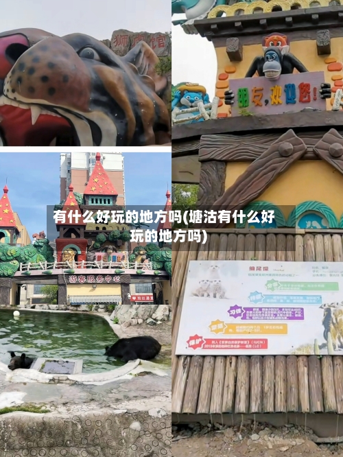 有什么好玩的地方吗(塘沽有什么好玩的地方吗)-第2张图片