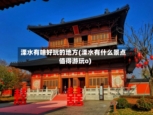 溧水有啥好玩的地方(溧水有什么景点值得游玩o)