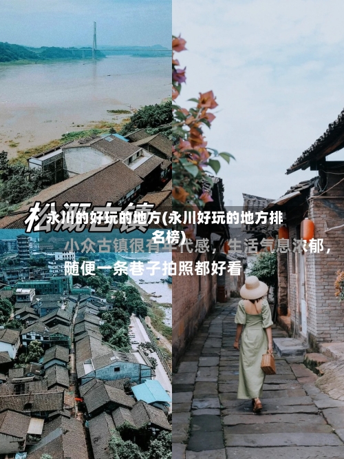 永川的好玩的地方(永川好玩的地方排名榜)