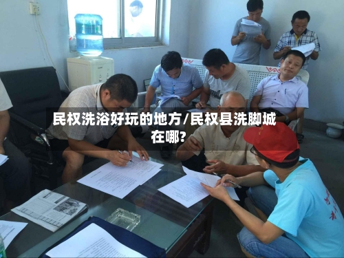 民权洗浴好玩的地方/民权县洗脚城在哪?