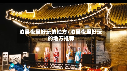 浚县夜里好玩的地方/浚县夜里好玩的地方推荐