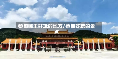 蔡甸哪里好玩的地方/蔡甸好玩的景点