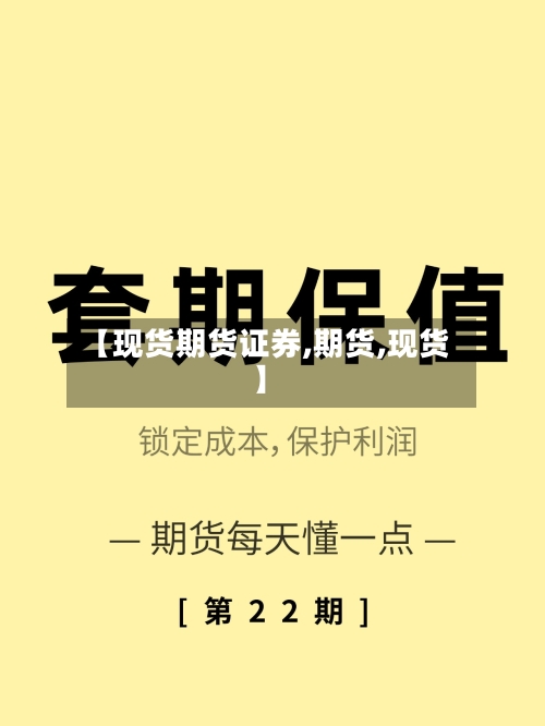 【现货期货证券,期货,现货】