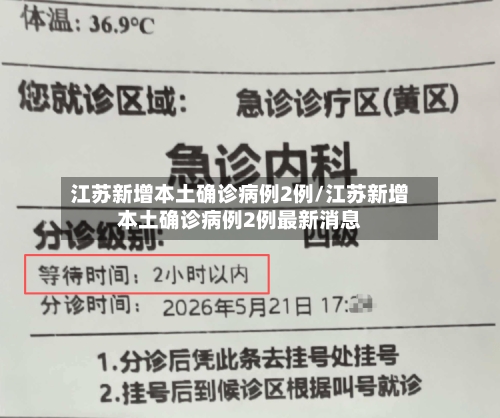 江苏新增本土确诊病例2例/江苏新增本土确诊病例2例最新消息