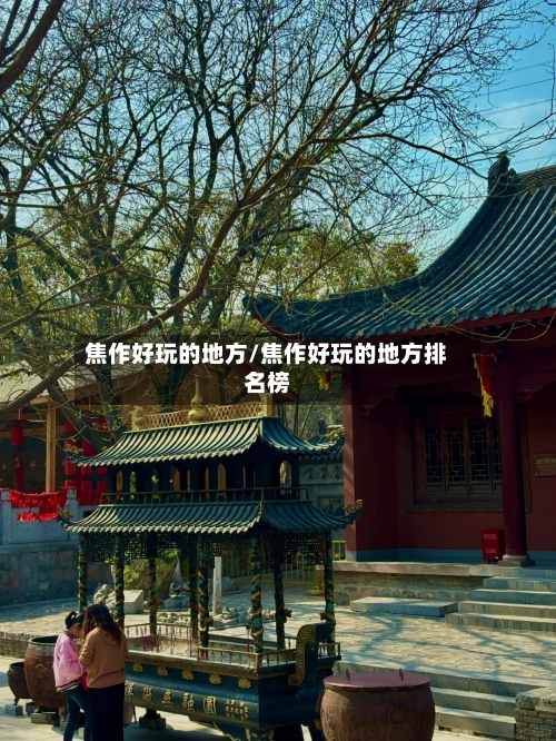 焦作好玩的地方/焦作好玩的地方排名榜-第2张图片