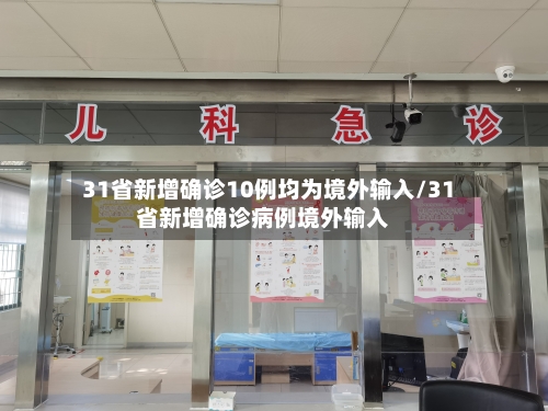 31省新增确诊10例均为境外输入/31省新增确诊病例境外输入