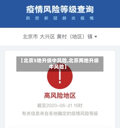 【北京5地升级中风险,北京两地升级中风险】