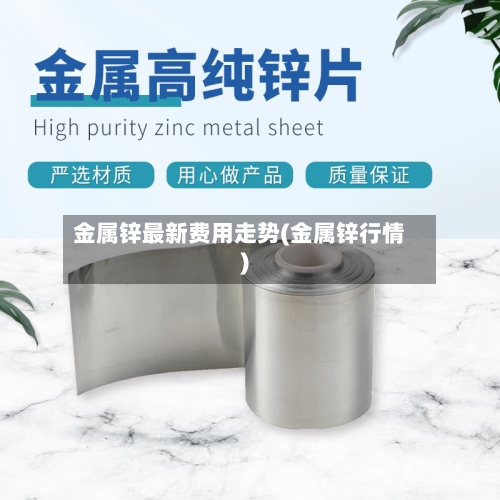 金属锌最新费用走势(金属锌行情)-第2张图片