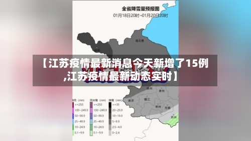 【江苏疫情最新消息今天新增了15例,江苏疫情最新动态实时】