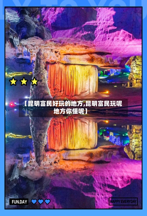 【昆明富民好玩的地方,昆明富民玩呢地方你懂呢】-第1张图片