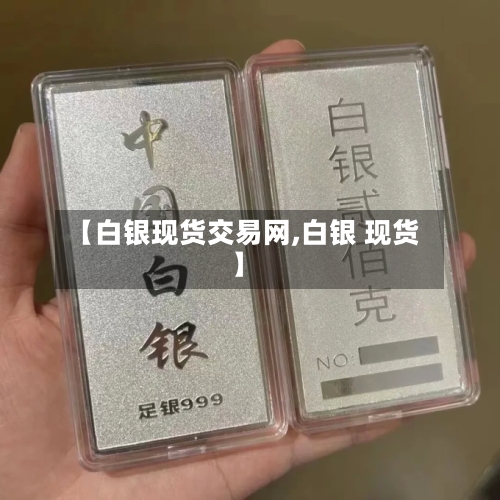 【白银现货交易网,白银 现货】