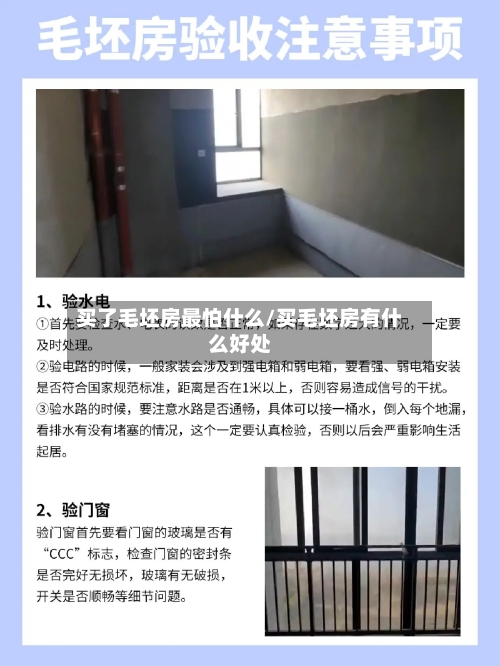 买了毛坯房最怕什么/买毛坯房有什么好处-第3张图片