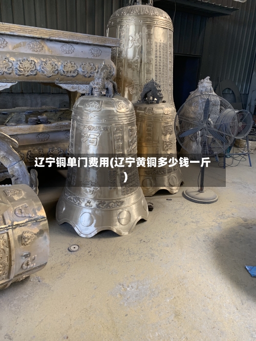 辽宁铜单门费用(辽宁黄铜多少钱一斤)