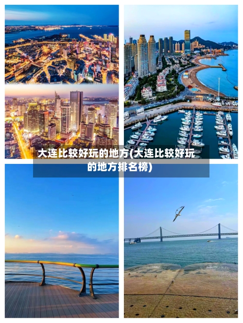 大连比较好玩的地方(大连比较好玩的地方排名榜)