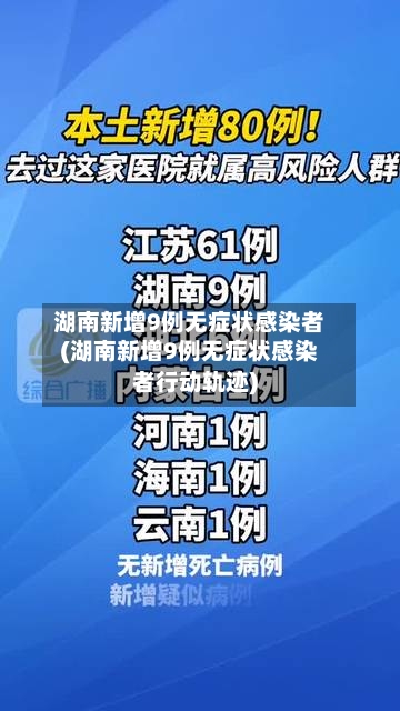 湖南新增9例无症状感染者(湖南新增9例无症状感染者行动轨迹)