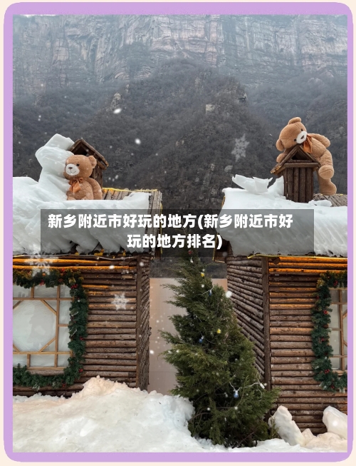 新乡附近市好玩的地方(新乡附近市好玩的地方排名)-第2张图片
